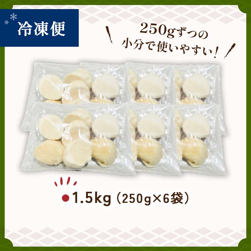 【訳あり】北海道産 ほたて貝柱 250g×6袋 1.5kg ふるさと納税 帆立 F4F-8907