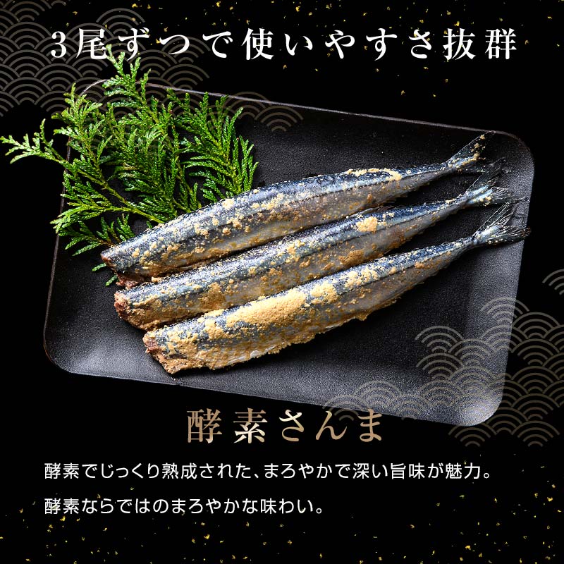 極上酵素さんま36尾 3尾ごとの 真空保存 さんま 焼き魚 魚 海鮮 鮮魚 北海道 ご当地グルメ 漬け魚 F4F-8132
