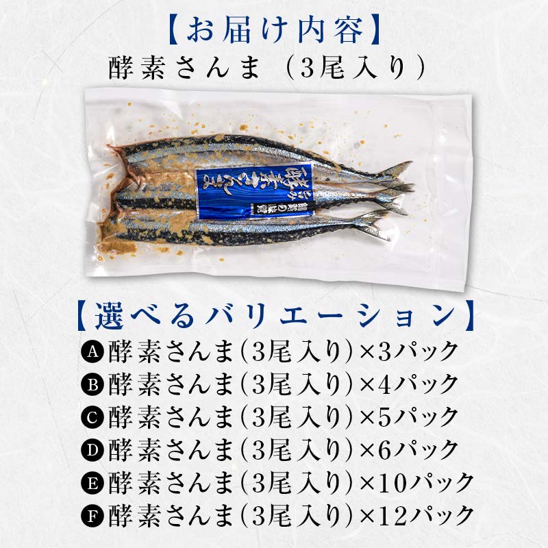 極上酵素さんま36尾 3尾ごとの 真空保存 さんま 焼き魚 魚 海鮮 鮮魚 北海道 ご当地グルメ 漬け魚 F4F-8132