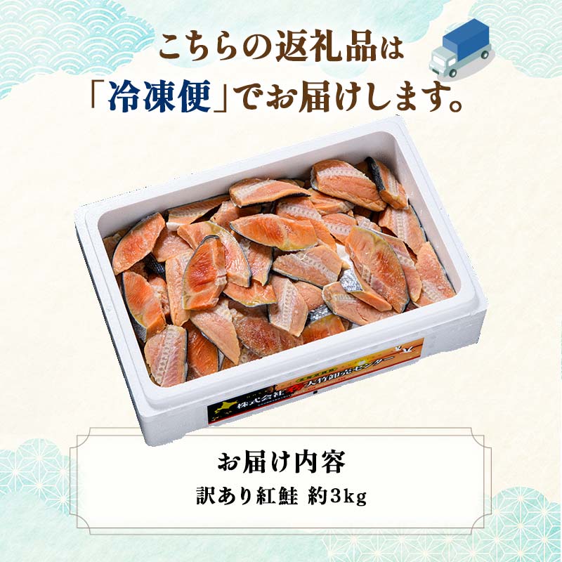 【期間限定！寄附額改定↓！】訳あり 紅鮭 約3kg 鮭 打ち身 わけあり しゃけ サーモン 切り身 サケ さけ わけあり 規格外 不揃い 切り落とし 釧路市 北海道 F4F-8287