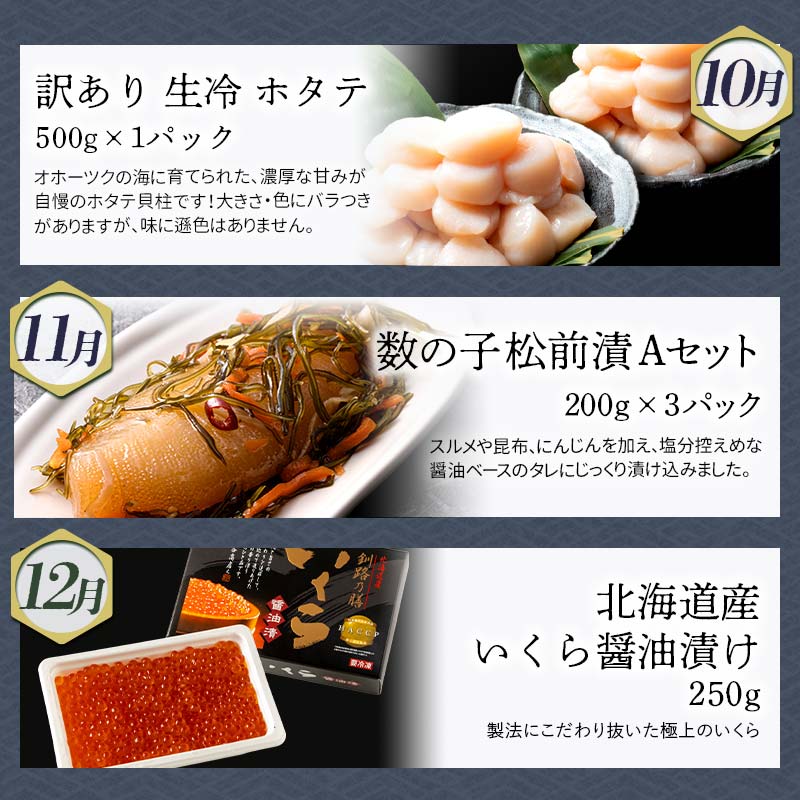 【 定期便 12か月 】 釧路市 に行った気になる定期便 いくら イクラ 魚介 海鮮 肉 スィーツ 米 たらこ 保存食 鮭 数の子 頒布会 セット F5F-0298