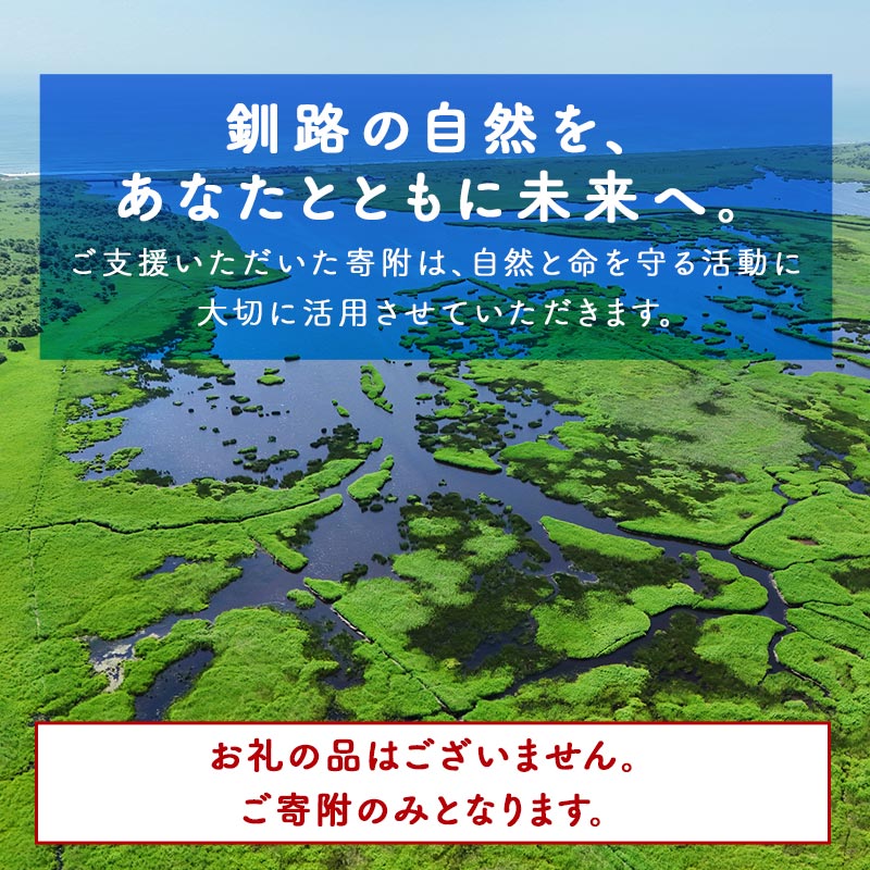あなたの寄附が自然を守る、未来へつなぐ　釧路湿原等自然環境保全支援 【返礼品なし】100000円  shizen05