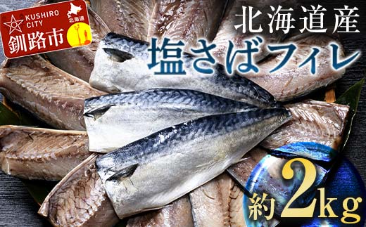 北海道産 無添加 塩さばフィレ2kg＜釧之助 ご飯に合うおかずの定番＞ 北海道 笹谷商店 釧之助 無添加 天然 F4F-4259