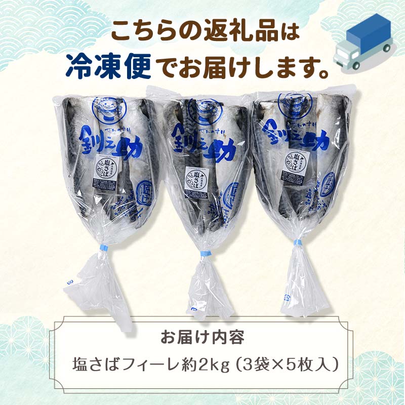 北海道産 無添加 塩さばフィレ2kg＜釧之助 ご飯に合うおかずの定番＞ 北海道 笹谷商店 釧之助 無添加 天然 F4F-4259