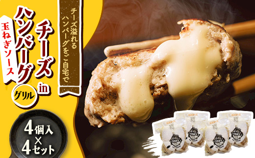チーズ in グリルハンバーグ グリル(玉ねぎソース) 4個入×4セット【配送不可地域：離島】【1673747】