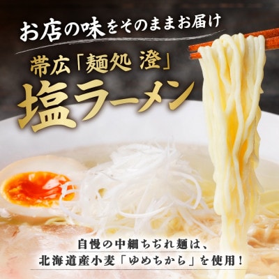 麺処 澄 塩ラーメン＆肉しゅうまい(各1パック)透明スープ 北海道産豚肉使用 北海道 帯広市【配送不可地域：離島】【1555489】