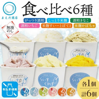 熨斗 フローズン甘酒 らいすくれま 6種 各1個 計6個 酒粕 米麹 北海道 帯広市【配送不可地域：離島】【1609027】