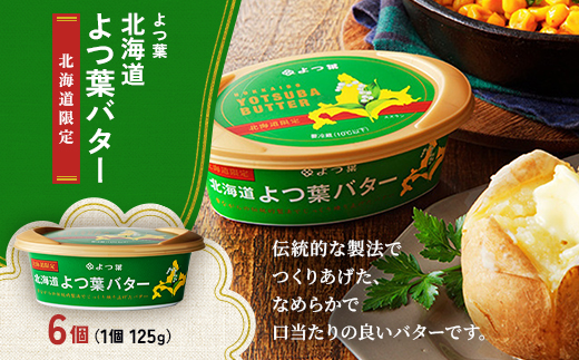 北海道よつ葉バター(北海道限定品)125g×6個【配送不可地域：離島】【1690043】