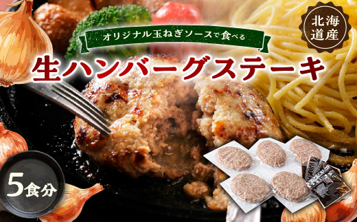 オリジナル玉ねぎソースで食べるハンバーグステーキ(生タイプ)5食セット【配送不可地域：離島】【1461422】