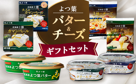 よつ葉 バター&チーズ ギフトセット(計8個)【配送不可地域：離島】【1690068】