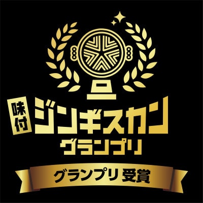 白樺ジンギスカン490g×2【配送不可地域：離島・沖縄県・信越、北陸・東海・近畿・中国・四国・九州】【1421139】