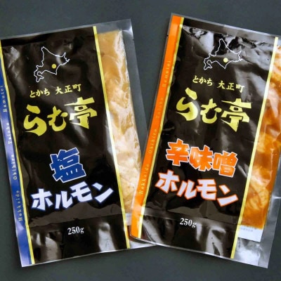 とかち帯広 らむ亭 ホルモンセット 計500g[塩・辛味噌]250g×各1袋【配送不可地域：離島】【1509162】