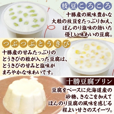 豆腐満喫5種セット 豆腐プリン 枝豆ころころ つぶつぶとうきび とうふくん  北海道 帯広市【配送不可地域：離島】【1609047】