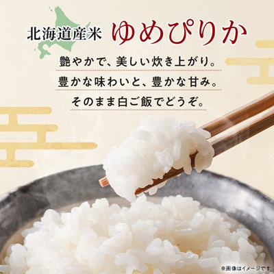 【令和7年産】 北海道産 ゆめぴりか 無洗米 10kg (5kg×2) 〈令和6年特A受賞〉【1529099】