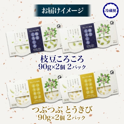 こだわり豆腐2種 枝豆 とうきび 90g×2個入り 各2パック 計8個 北海道 帯広市【配送不可地域：離島】【1609054】