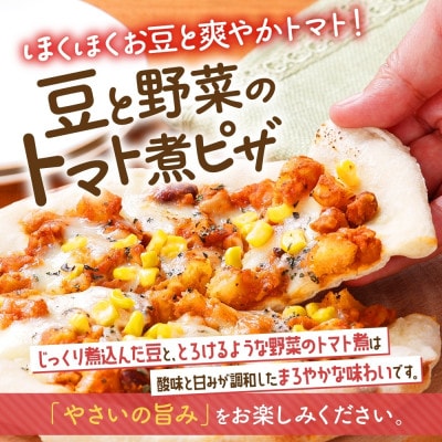 十勝 ピザ2種セット 各2枚 豆トマト ポテグラ レンジであたため 北海道 帯広市【配送不可地域：離島】【1608966】