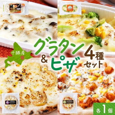 十勝 グラタン&ピザ4種セット 各1個 レンジであたため 北海道 帯広市【配送不可地域：離島】【1608971】