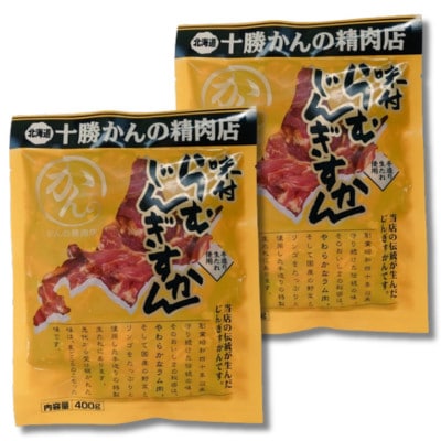 かんの精肉店の味付らむじんぎすかん 800g (400g×2パック)希少部位  セット【配送不可地域：離島】【1541022】