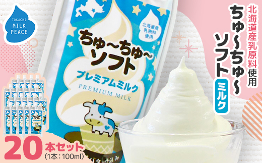 ちゅーちゅーソフト ミルク 20本セット【配送不可地域：離島】【1493269】