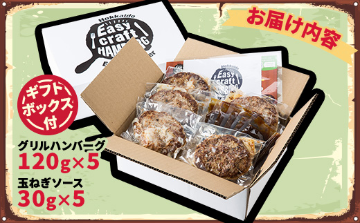 オリジナル玉ねぎソースで食べるハンバーグステーキ(グリルタイプ)5食セット ギフトボックス付【配送不可地域：離島】【1461261】