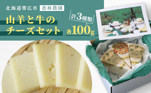 香林農園ナチュラルチーズ　山羊と牛のチーズセット　北海道　日高山脈の小さなチーズ農家【配送不可地域：離島】【1610191】