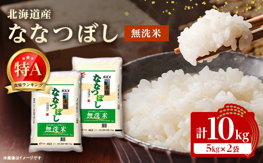 【令和7年産新米予約】 北海道産 ななつぼし 無洗米 10kg (5kg×2) ＜令和6年特A受賞＞【1529100】