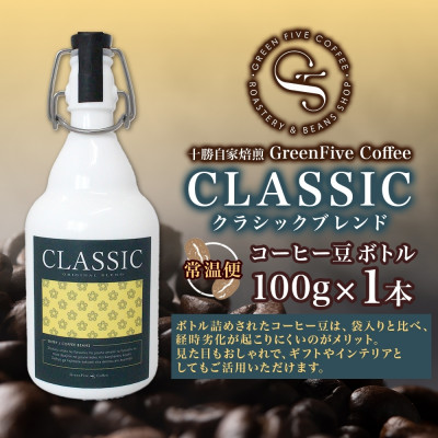 コーヒー豆 クラシックブレンド ボトル 100g 1本 焙煎したてのブレンドコーヒー 北海道 帯広市【1503290】