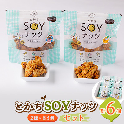 とかちSOYナッツ2種(オレンジ＆クランベリー味、アーモンドcaffe味)×3個詰め合わせ　合計6個【1354941】