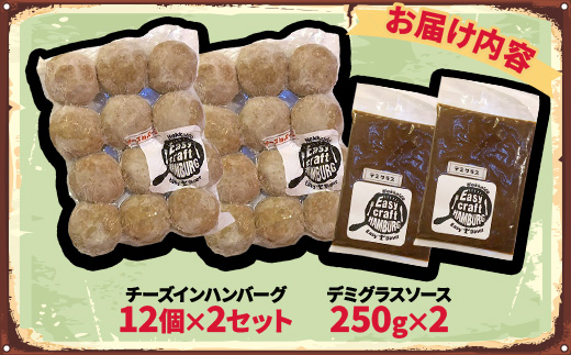 チーズ in 生ハンバーグ 12個×2セット+デミグラスソース250g×2【配送不可地域：離島】【1673883】