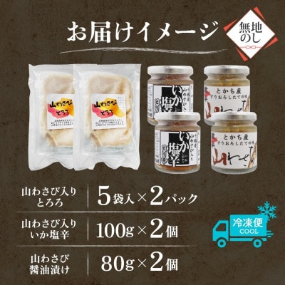 熨斗 十勝 山わさび ごはんのお供 3種 とろろ＆イカの塩辛＆醤油漬け 各2点 北海道 帯広市【配送不可地域：離島】【1521874】