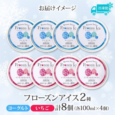 ブラウンスイス乳フローズンヨーグルト 食べ比べセット(2種×各4個)【配送不可地域：離島・沖縄県】【1675558】