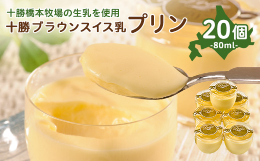 十勝ブラウンスイス乳プリン20個【配送不可地域：離島】【1207163】