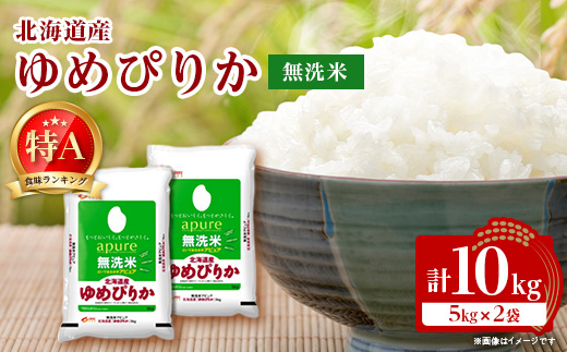 【令和7年産新米予約】 北海道産 ゆめぴりか 無洗米 10kg (5kg×2) ＜令和6年特A受賞＞【1529099】