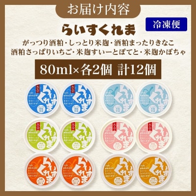 フローズン甘酒 らいすくれま 6種 各2個 計12個 酒粕 米麹 北海道 帯広市【配送不可地域：離島】【1609036】