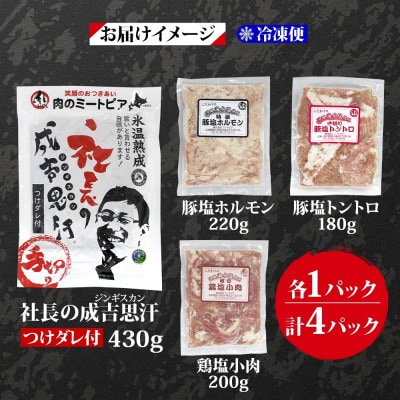 十勝 ジンギスカン＆焼肉3種セット 各1パック 手切り羊肉 ホルモン トントロ 鶏塩 北海道 帯広市【配送不可地域：離島】【1501769】