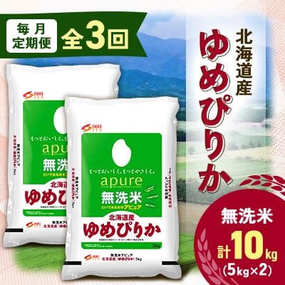 【毎月定期便】北海道産 ゆめぴりか 無洗米 10kg (5kg×2袋) ＜令和6年 特A受賞＞全3回【4073374】