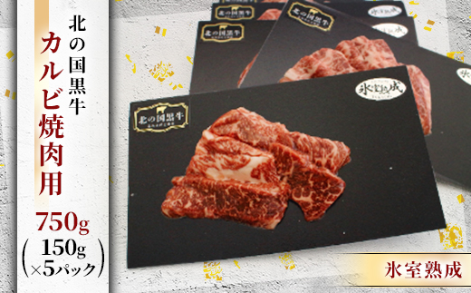 北の国黒牛 氷室熟成カルビ焼肉用 750g ( 150g×5パック )【配送不可地域：離島】【1213286】