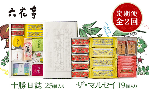 【毎月定期便】六花亭セレクション ( 十勝日誌 ザ・マルセイ )全2回【配送不可地域：離島】【4066698】