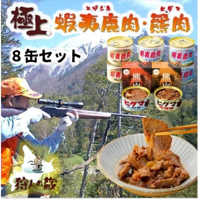 エゾ鹿&ひぐま肉味付け8缶セット【1490465】