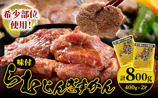 かんの精肉店の味付らむじんぎすかん 800g (400g×2パック)希少部位  セット【配送不可地域：離島】【1541022】