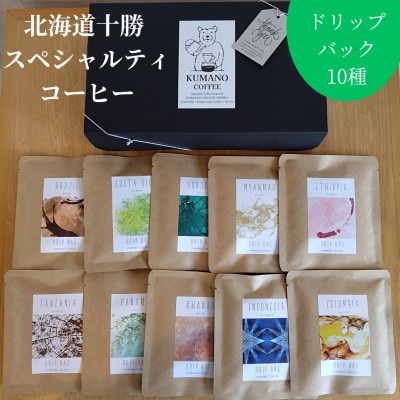 熊乃珈琲 スペシャルティコーヒー ドリップバッグ 13g×10種類【1624372】