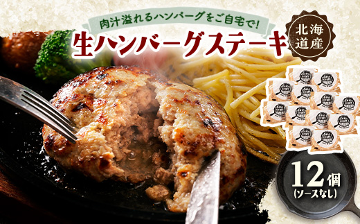 ハンバーグステーキ(生)ソースなし　 12個【配送不可地域：離島】【1673131】