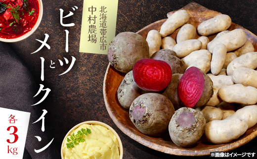 中村農場の美味しいビーツとメークイン    各3kg【1207168】