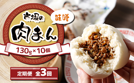 【毎月定期便】北海道 十勝 帯広 市場の 肉まん 【味噌】 10個全3回【配送不可地域：離島】【4050598】