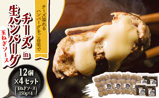 チーズ in 生ハンバーグ 12個×4セット+玉ねぎソース150g×4【配送不可地域：離島】【1673890】