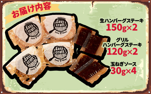 玉ねぎソースで食べる生・グリル食べくらべハンバーグステーキ各2食セット【配送不可地域：離島】【1609677】