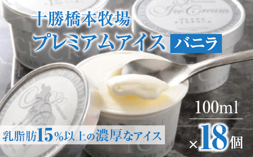 十勝橋本牧場プレミアムアイス18個【配送不可地域：離島】【1213753】