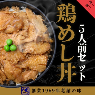 【鶏の伊藤】鶏めし丼5人前セット 北海道 十勝 帯広【配送不可地域：離島】【1722243】