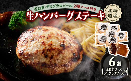 玉ねぎ・デミグラスソース2種ソース付きハンバーグステーキ セット(生)6個【配送不可地域：離島】【1673138】