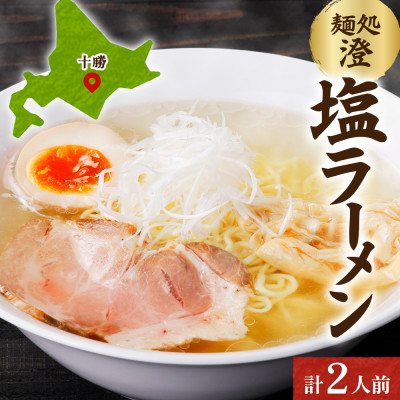 十勝 麺処 澄 塩ラーメン 2食入り 透き通った特製スープ ホエー豚のチャーシュー 北海道 帯広市【配送不可地域：離島】【1514262】